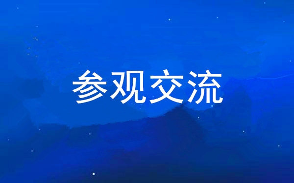 西安工投集團黨委組織領(lǐng)導(dǎo)干部赴中亞峰會會址、愛菊集團參觀交流