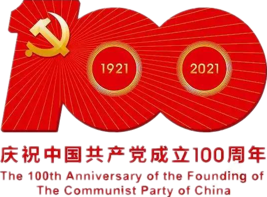【建黨100周年】建黨一百周年慶?；顒佣?！沒有閱兵