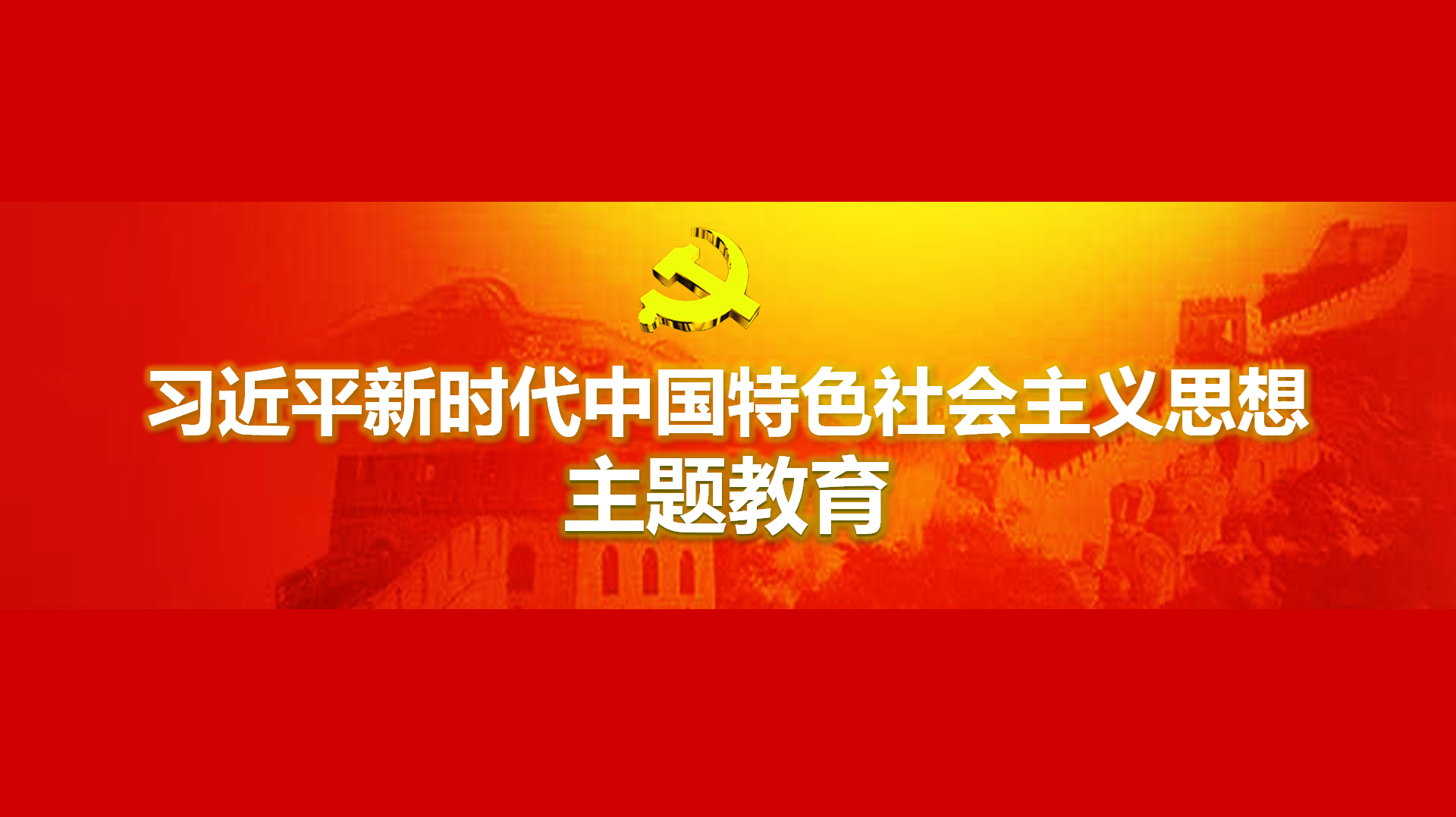 努力在以學(xué)鑄魂、以學(xué)增智、以學(xué)正風(fēng)、以學(xué)促干方面取得實實在在的成效