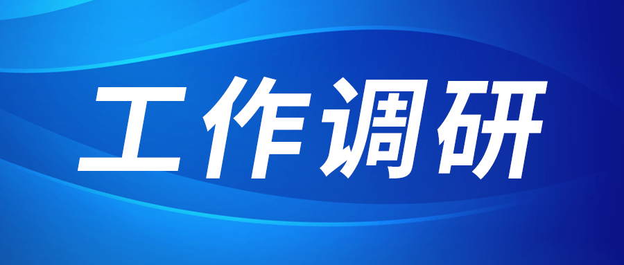 強(qiáng)盛赴集成電路、工創(chuàng)投資、西安資本調(diào)研