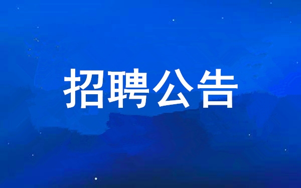 【招聘公告】西安工業(yè)投資集團(tuán)有限公司2025年度公開招聘公告