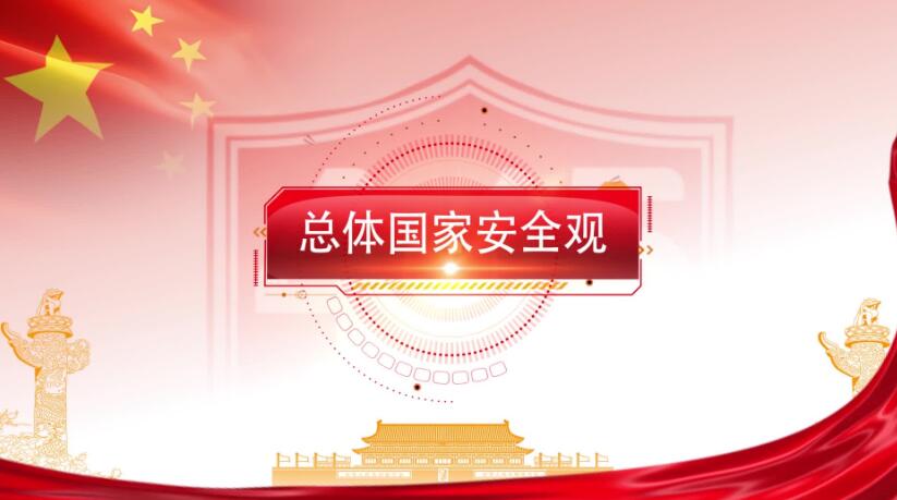全民國(guó)家安全教育日，這些知識(shí)要知道！