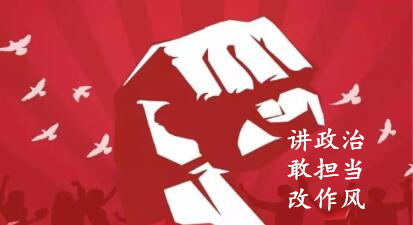 【簡報】“講政治、敢擔當、改作風”專題教育簡報 （第六期）