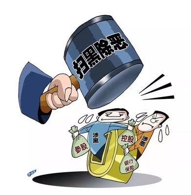 掃黑除惡 ｜這個村涉黑被“連鍋端”！現(xiàn)金獎勵征集犯罪線索中……