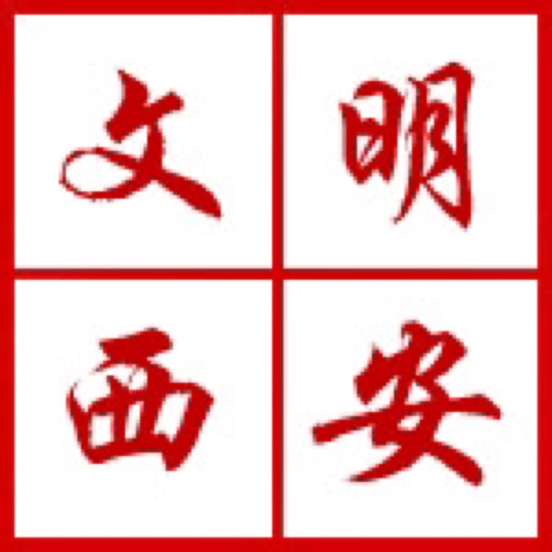 西安開展“迎接綠色十四運(yùn)，當(dāng)好秦嶺生態(tài)衛(wèi)士”志愿服務(wù)系列活動(dòng)