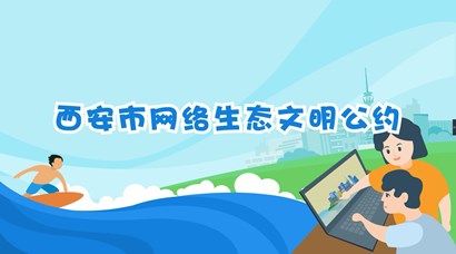 正式發(fā)布！《西安市網(wǎng)絡(luò)生態(tài)文明公約》來了！